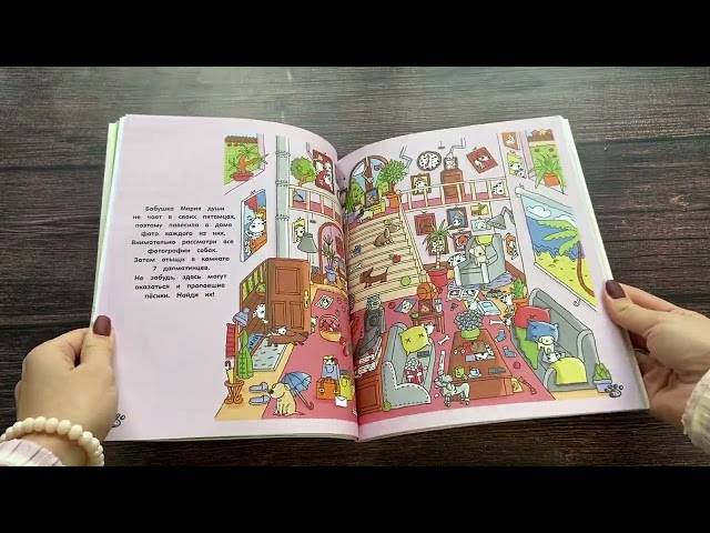 Книга 101 пропавший пёсик. Читай! Играй! Находи! (Наталия Галуховская) — 3