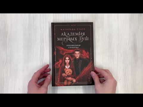 Книга Академия мертвых душ. Неправильная студентка. Книга 1 (Матильда Старр) — 3