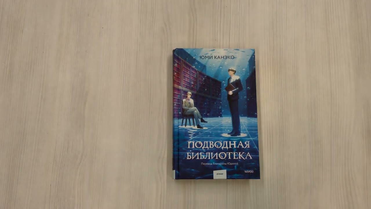 Книга Подводная библиотека (Юми Канэко) — 3