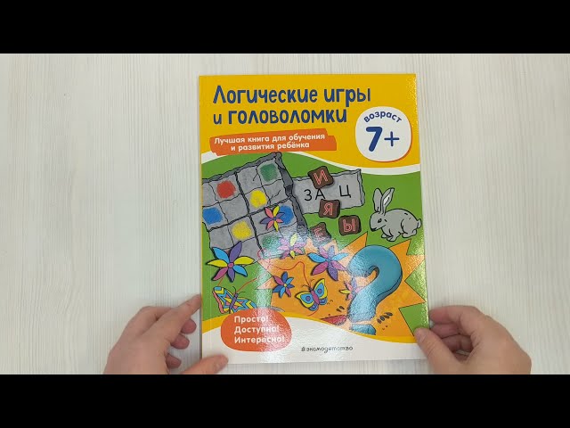 Книга Логические игры и головоломки: для детей от 7 лет () — 3