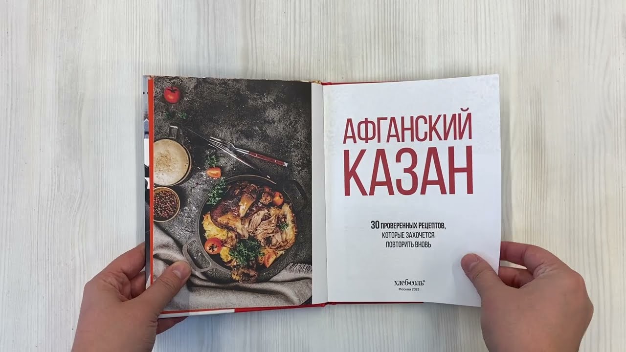 Книга Афганский казан. 30 проверенных рецептов, которые захочется повторить вновь (Ольга Ивенская) — 3
