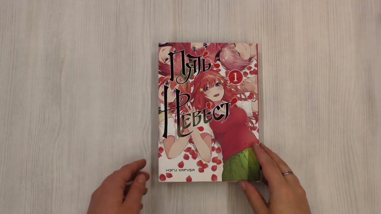 Пять невест. Том 1 (Gotoubun no Hanayome). Манга 3044899 — 4