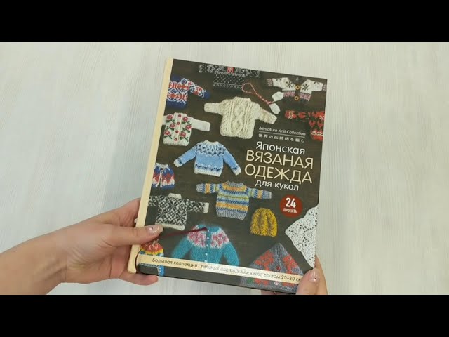 Книга Японская вязаная одежда для кукол. Большая коллекция стильных нарядов для кукол ростом 20-30 см () — 3
