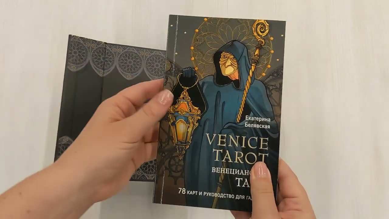 Книга Венецианское таро. 78 карт и руководство в подарочном футляре (Екатерина Белявская) — 4