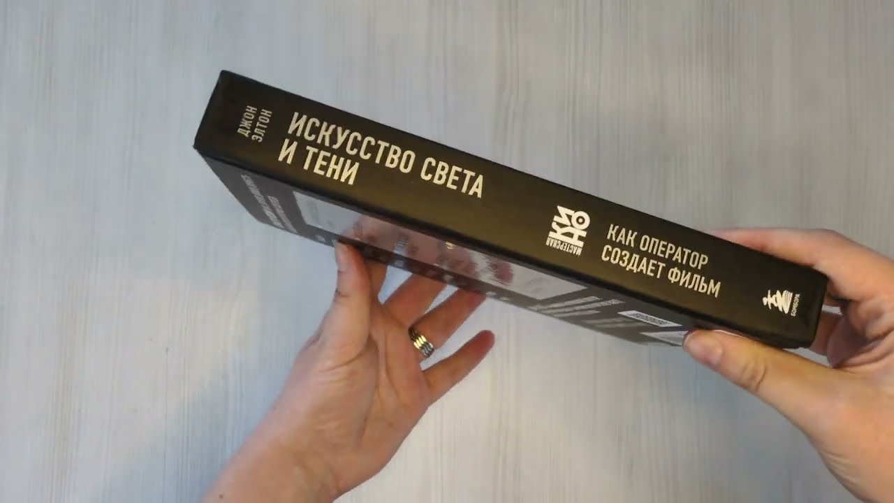 Книга Искусство света и тени. Как оператор создает фильм (Джон Элтон) — 3