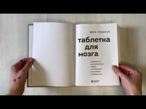 Книга Таблетка для мозга. Программа по восстановлению памяти и активизации когнитивных способностей (Джон Рэндольф) — 3