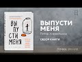 Выпусти меня. Как раскрыть творческий потенциал и воплотить идеи в жизнь — 2709175 — 3