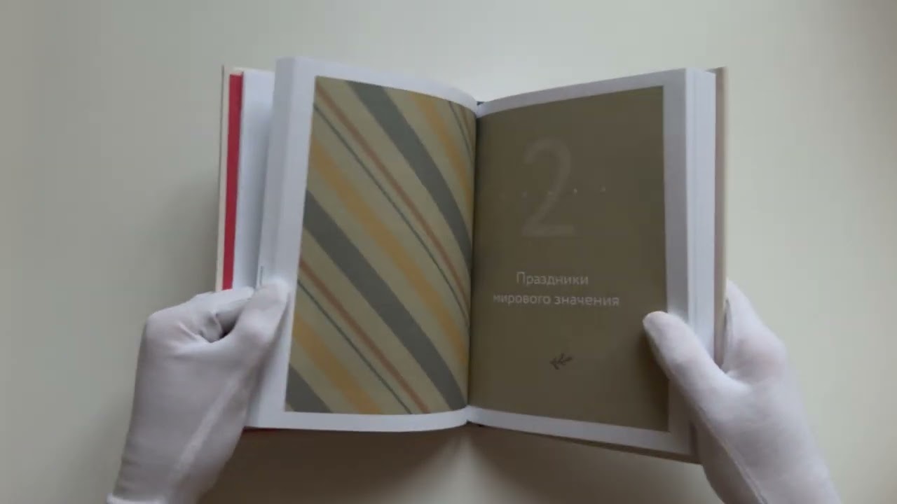 Книга История подарка. Традиции, легенды, ритуалы и суеверия в мировой культуре () — 4