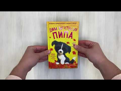 Книга Дом мечты для Пипа (выпуск 2) (Линда Чапмен) — 3