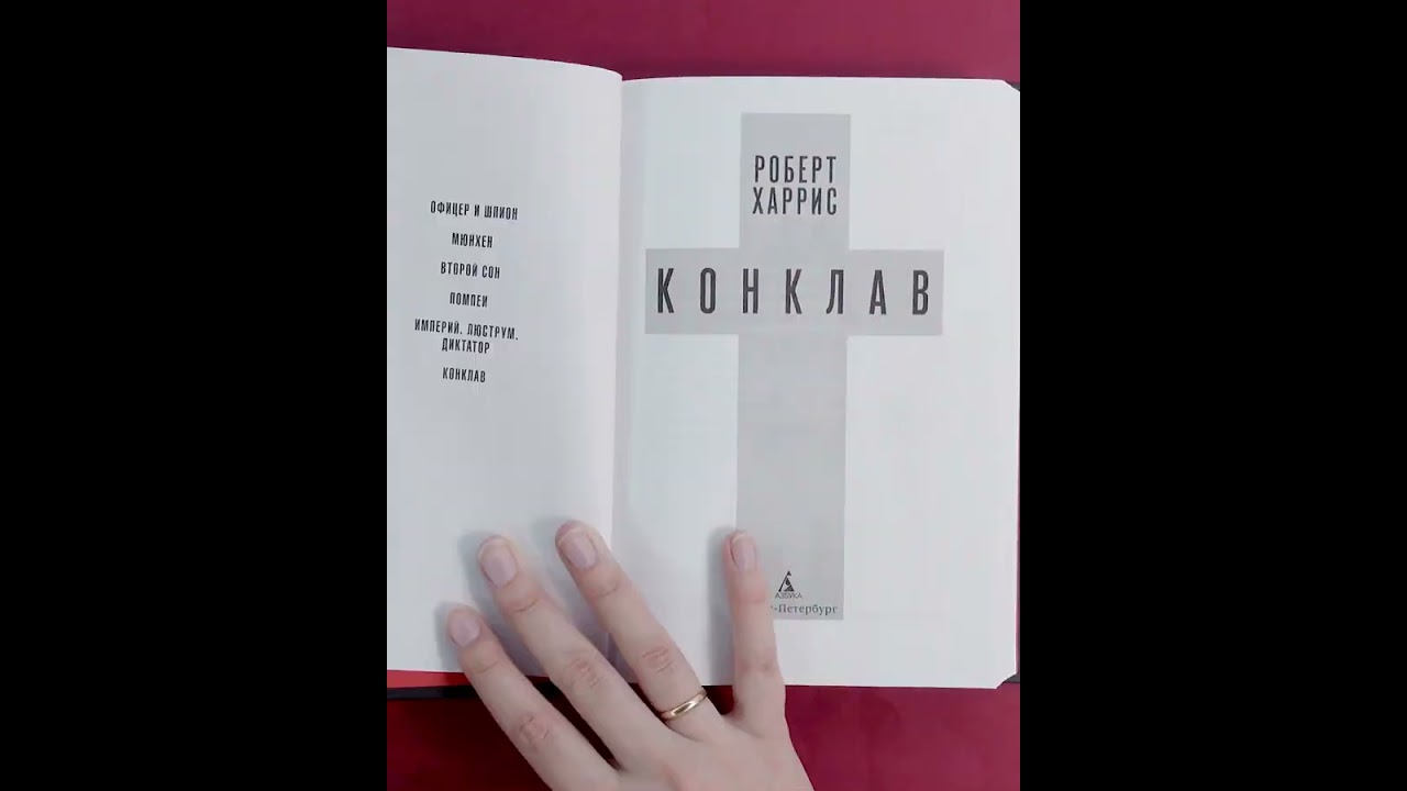 Книга Конклав (Роберт Харрис) — 3