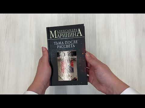 Книга Тьма после рассвета (Александра Маринина) — 3