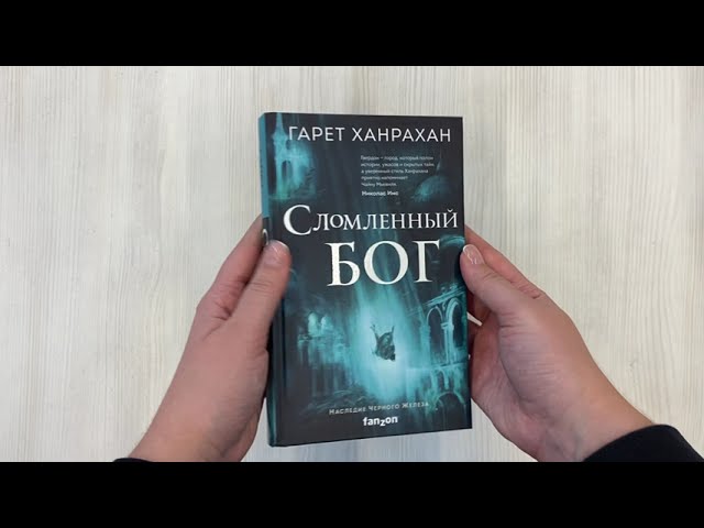 Книга Сломленный бог (Гарет Ханрахан) — 3