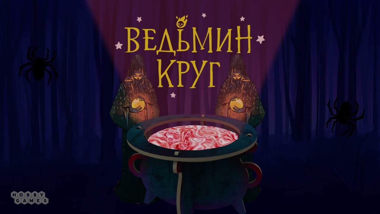 Настольная игра "Ведьмин круг" 2962206 — 3