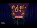 Настольная игра "Ведьмин круг" — 2962206 — 3