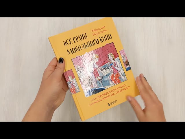 Книга Все грани мобильного кино. Как профессионально снимать кино на смартфон (Максим Муссель) — 3