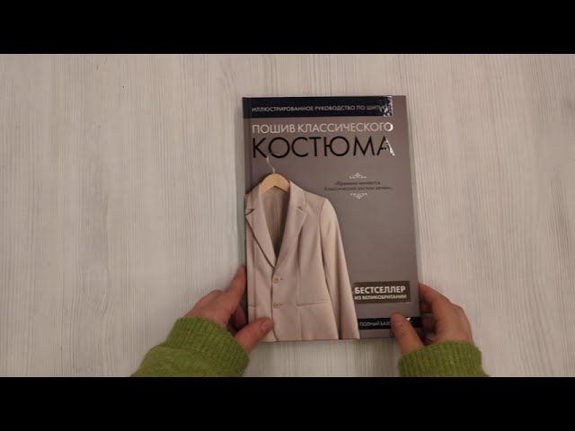 Книга Пошив классического костюма. Полный базовый курс. Иллюстрированное руководство по шитью () — 3