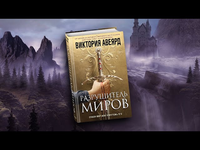 Книга Оллвард. Разрушитель миров (#1) (Виктория Авеярд) — 3