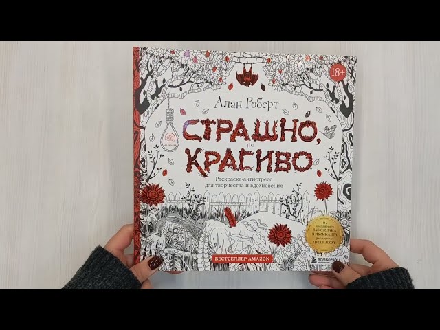Книга Страшно, но красиво. Раскраска-антистресс для творчества и вдохновения (Алан Роберт) — 3