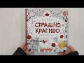 Страшно, но красиво. Раскраска-антистресс для творчества и вдохновения — 2921771 — 3