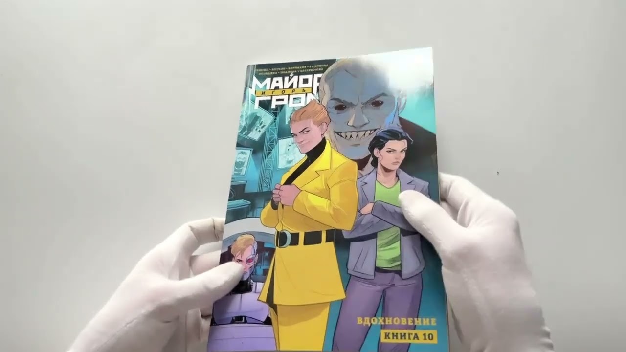 Майор Игорь Гром. Том 10. Вдохновение 3139349 — 3