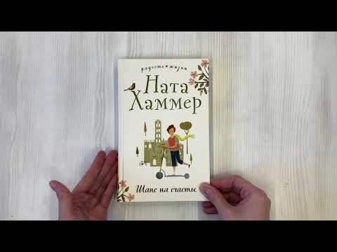 Книга Шанс на счастье (Ната Хаммер) — 3