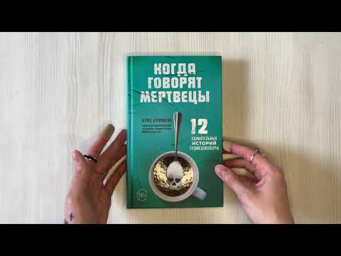 Книга Когда говорят мертвецы. 12 удивительных историй судмедэксперта (Клаас Бушманн) — 3