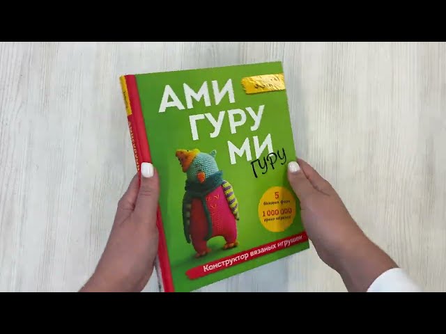 Книга Амигуруми гуру. Конструктор вязаных игрушек (Татьяна Фирстова) — 3