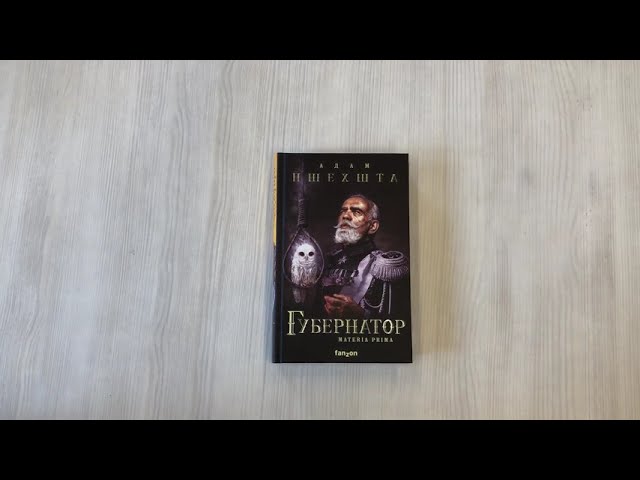 Книга Губернатор (Адам Пшехшта) — 3