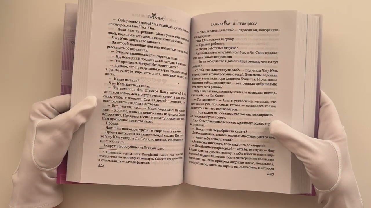 Книга Зажигалка и Принцесса (#1) (Twentine) — 4