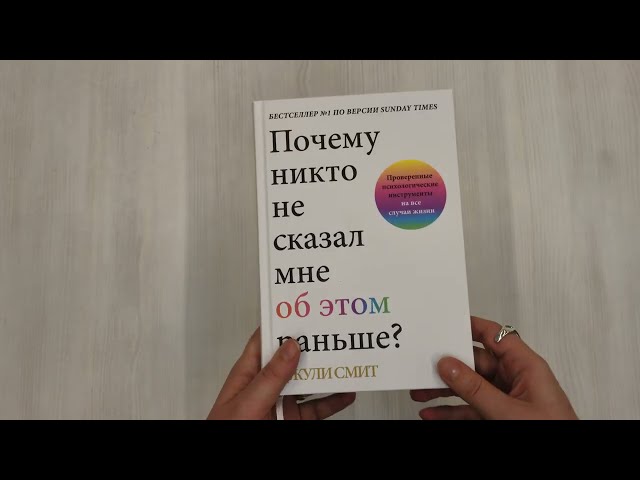 Книга Почему никто не сказал мне об этом раньше? Проверенные психологические инструменты на все случаи жизни (Джули Смит) — 3