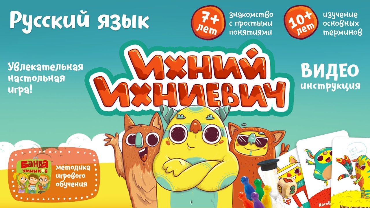 Развивающая настольная игра "Ихний Ихниевич. Банда умников" 3061417 — 3