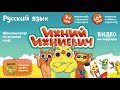 Развивающая настольная игра "Ихний Ихниевич. Банда умников" — 3061417 — 3