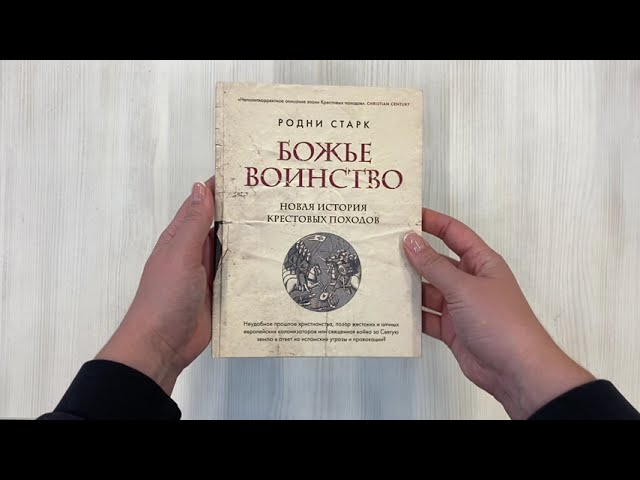 Книга Божье воинство: новая история Крестовых походов (Родни Уильям Старк) — 3