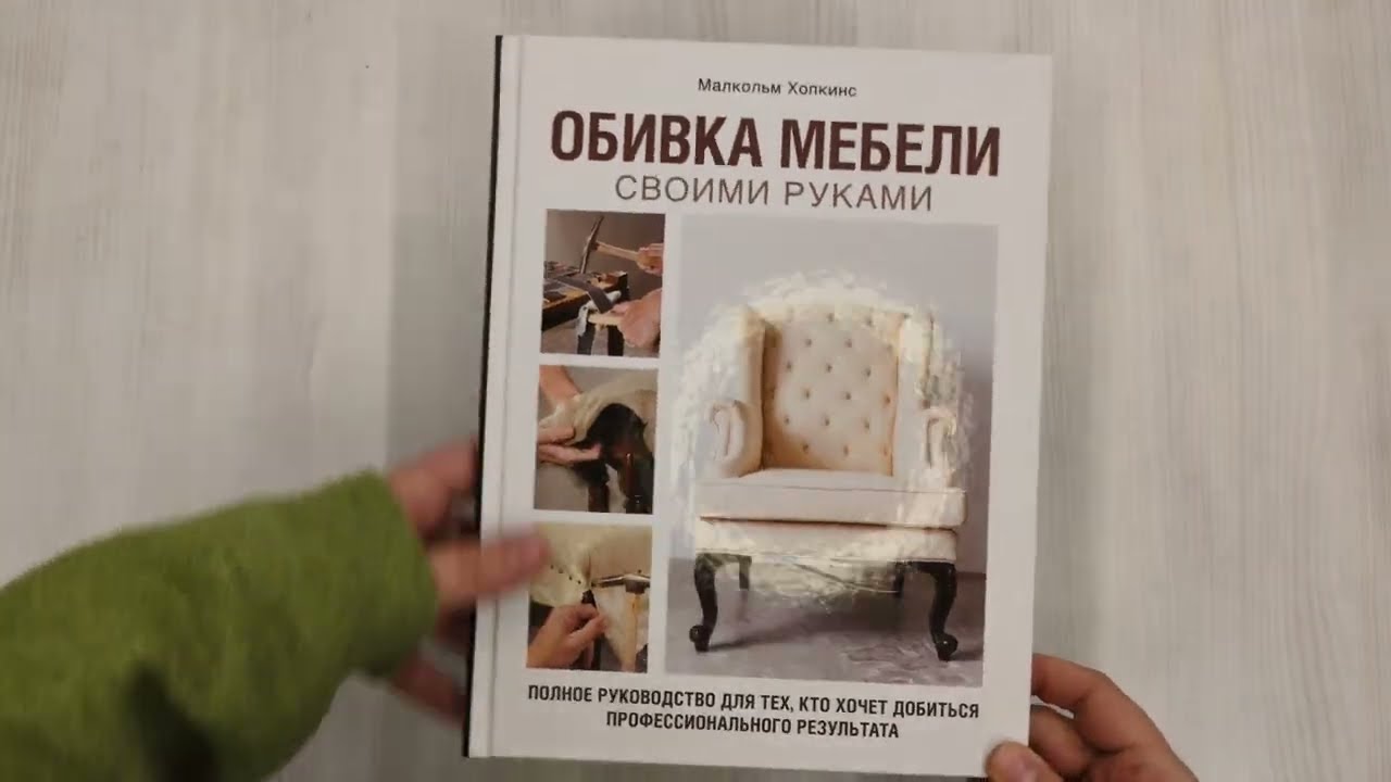 Книга Обивка мебели своими руками. Полное руководство для тех, кто хочет добиться профессионального результата (Малкольм Хопкинс) — 3