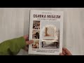 Обивка мебели своими руками. Полное руководство для тех, кто хочет добиться профессионального результата — 3058831 — 3