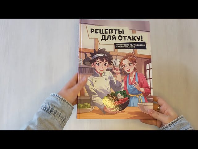 Книга Рецепты для отаку! Приготовьте то, что видели в любимых аниме (Егор Попов, Елизавета Семенова, Федор Зализняк) — 4