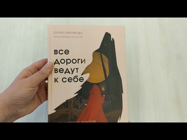 Книга Все дороги ведут к себе. Путешествие за женской силой и мудростью (Юлия Пирумова) — 3