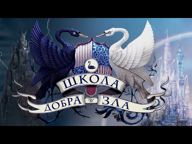 Книга Школа Добра и Зла. Принцесса или ведьма (#1) (Соман Чайнани) — 3