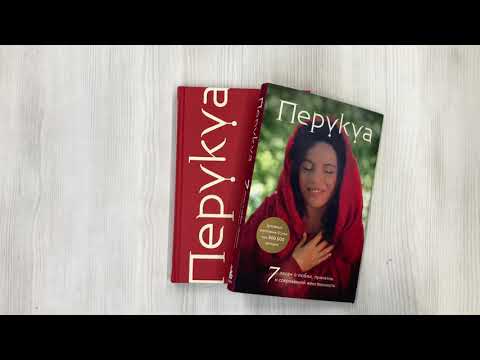 Книга Перукуа: 7 песен о любви, принятии и сокровенной женственности (Францес Перукуа) — 3