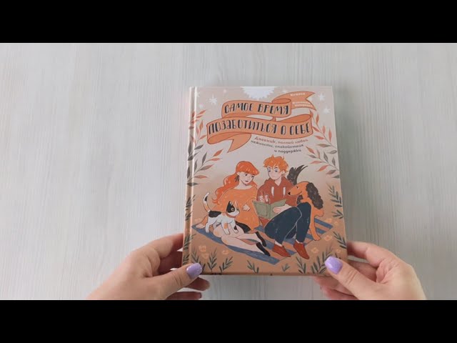 Книга Самое время позаботиться о себе. Дневник полный любви, нежности, спокойствия и поддержки () — 3