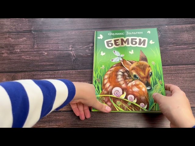 Книга Бемби (ил. М. Митрофанова) (Феликс Зальтен) — 3