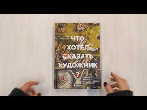 Книга Что хотел сказать художник? Главные картины в искусстве от Босха до Малевича (Алина Никонова) — 3