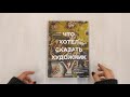 Что хотел сказать художник? Главные картины в искусстве от Босха до Малевича — 2942562 — 3