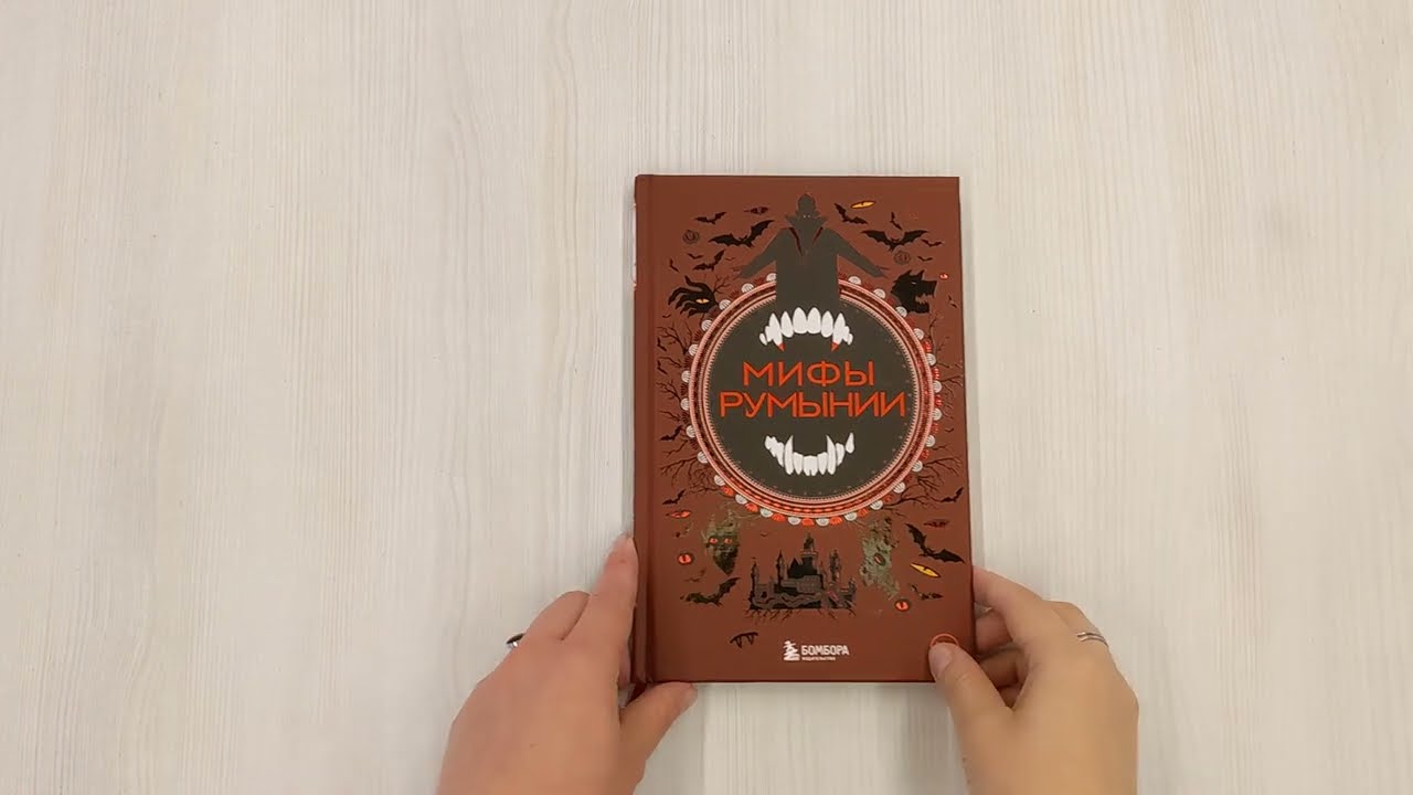 Книга Мифы Румынии () — 3