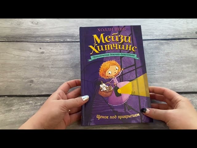 Книга Щенок под прикрытием (Холли Вебб) — 3