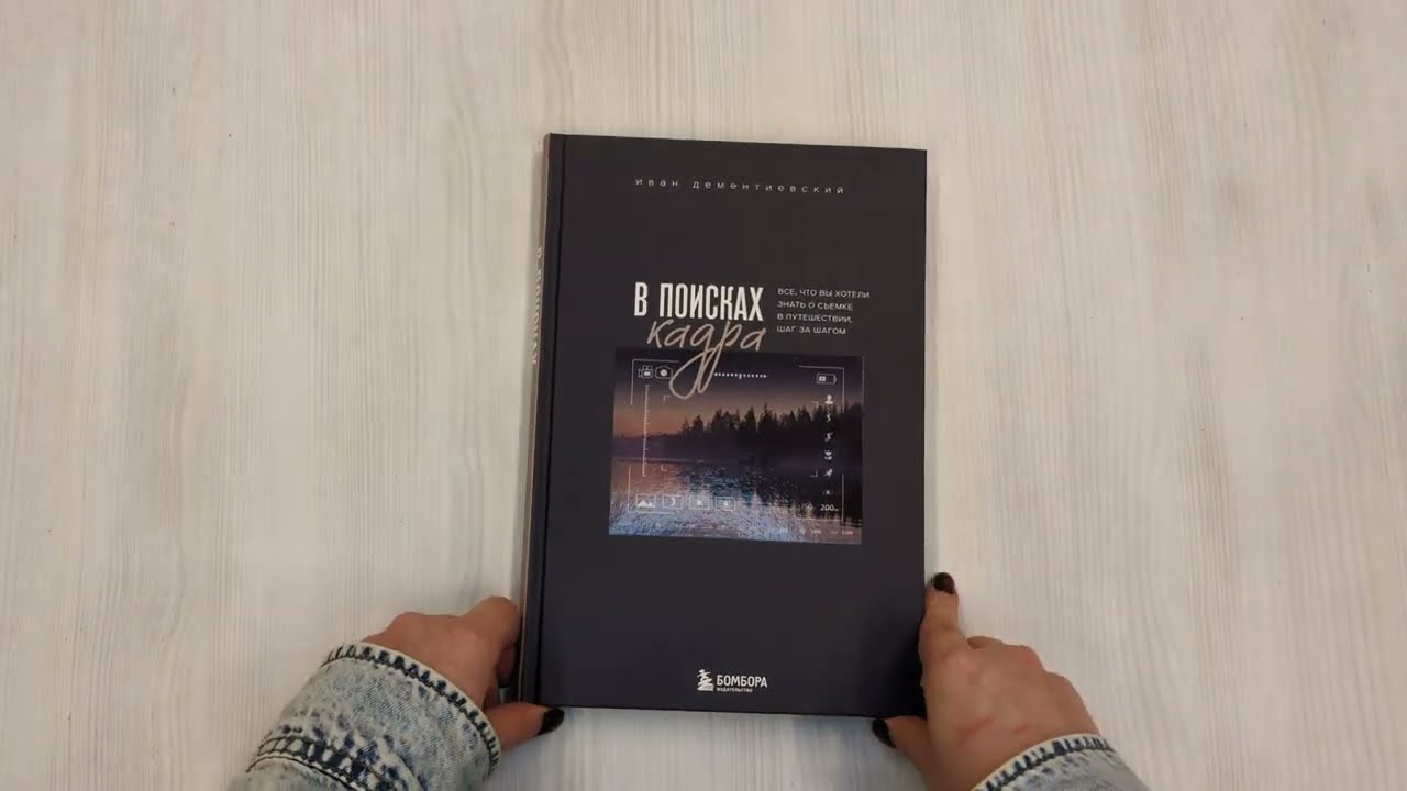 Книга В поисках кадра. Все, что вы хотели знать о съемке в путешествии шаг за шагом (Иван Дементиевский) — 3