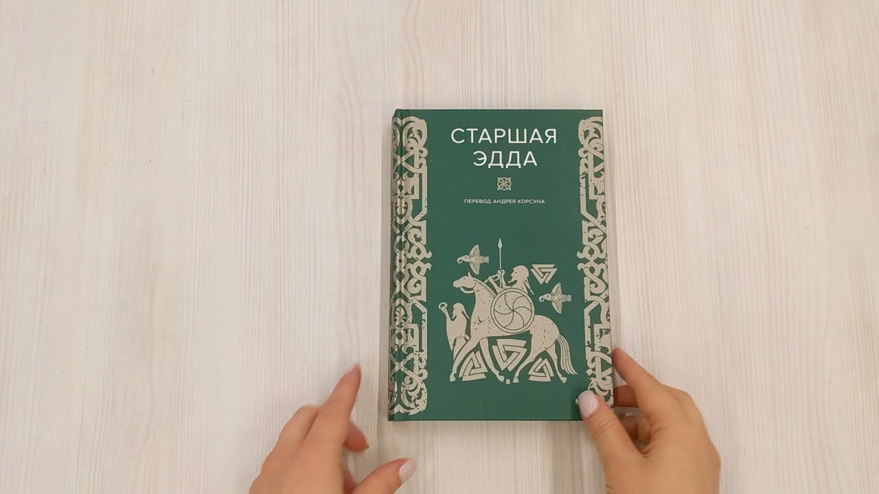Книга Старшая Эдда (А. Корсун) — 3