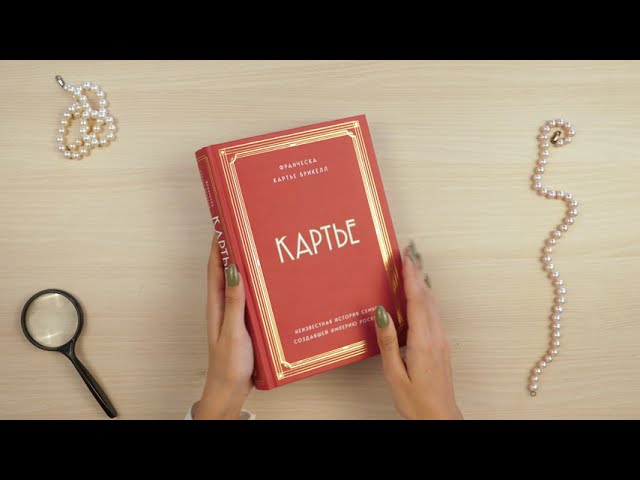 Книга Картье. Неизвестная история семьи, создавшей империю роскоши (Брикелл Франческа Картье) — 3