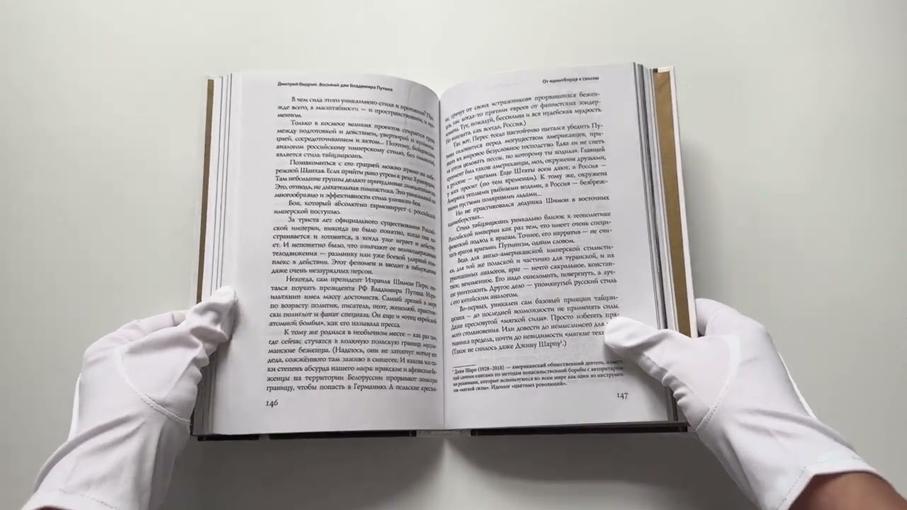 Книга Восьмой дан Владимира Путина (Дмитрий Выдрин) — 3