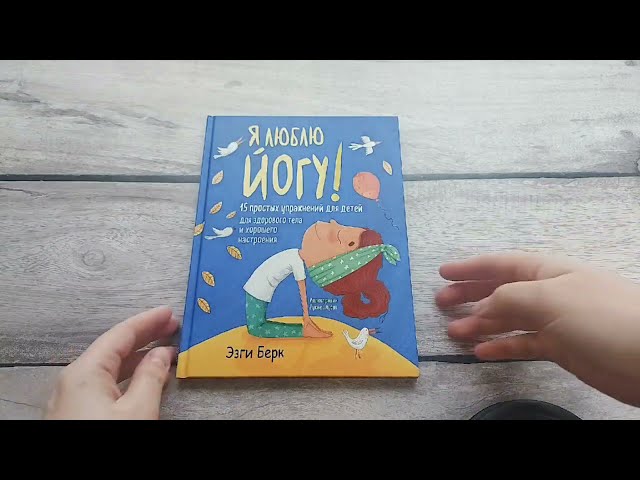 Книга Я люблю йогу! 15 простых упражнений для детей для здорового тела и хорошего настроения (Эзги Берк) — 3